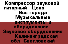 Компрессор-звуковой  гитарный › Цена ­ 3 000 - Все города Музыкальные инструменты и оборудование » Звуковое оборудование   . Калининградская обл.,Светловский городской округ 